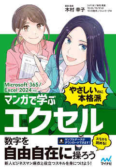 マンガで学ぶ エクセル ”やさしいのに本格派”　Microsoft 365/Excel 2024対応