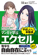 マンガで学ぶ エクセル ”やさしいのに本格派”　Microsoft 365/Excel 2024対応