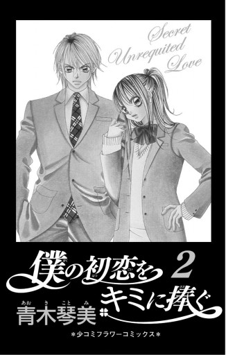 僕の初恋をキミに捧ぐ 2 漫画 無料試し読みなら 電子書籍ストア ブックライブ