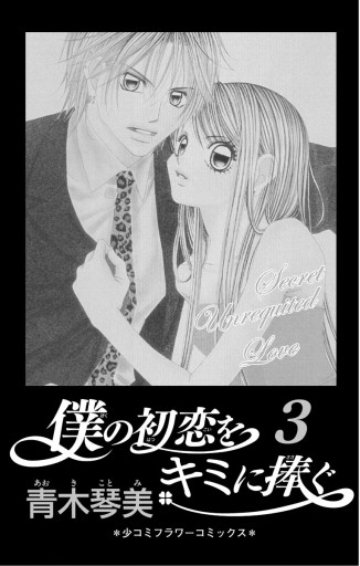 僕の初恋をキミに捧ぐ 3 青木琴美 漫画 無料試し読みなら 電子書籍ストア ブックライブ