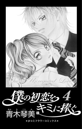 僕の初恋をキミに捧ぐ 4 青木琴美 漫画 無料試し読みなら 電子書籍ストア ブックライブ 僕の初恋をキミに捧ぐ 4 青木琴美 漫画 無料試し読みなら 電子書籍ストア ブックライブ