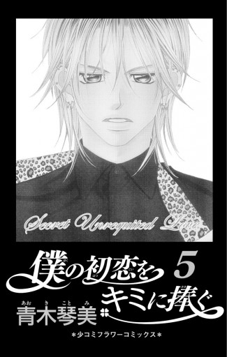 僕の初恋をキミに捧ぐ 5 青木琴美 漫画 無料試し読みなら 電子書籍ストア ブックライブ
