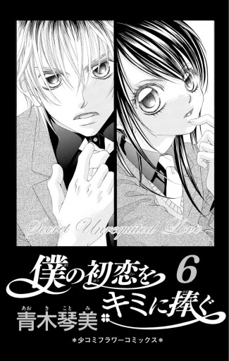 僕の初恋をキミに捧ぐ 6 漫画 無料試し読みなら 電子書籍ストア ブックライブ