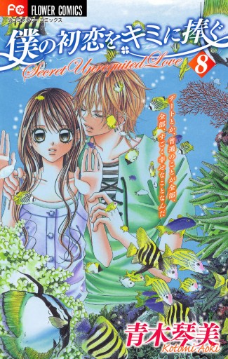 僕の初恋をキミに捧ぐ 8 青木琴美 漫画 無料試し読みなら 電子書籍ストア ブックライブ