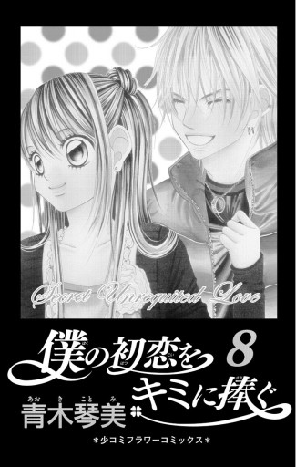 僕の初恋をキミに捧ぐ 8 青木琴美 漫画 無料試し読みなら 電子書籍ストア ブックライブ