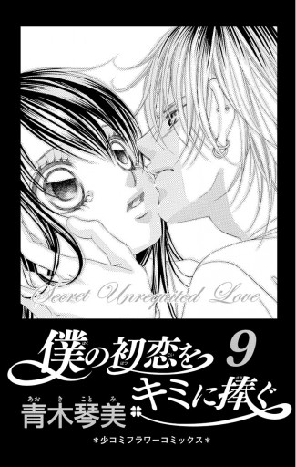 僕の初恋をキミに捧ぐ 9 青木琴美 漫画 無料試し読みなら 電子書籍ストア ブックライブ