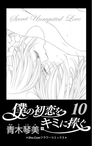 僕の初恋をキミに捧ぐ 10 漫画 無料試し読みなら 電子書籍ストア ブックライブ