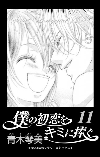 僕の初恋をキミに捧ぐ 11 漫画 無料試し読みなら 電子書籍ストア ブックライブ 僕の初恋をキミに捧ぐ 11 漫画 無料試し読みなら 電子書籍ストア ブックライブ