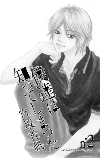 僕達は知ってしまった 2 宮坂香帆 漫画 無料試し読みなら 電子書籍ストア ブックライブ