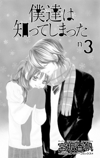 僕達は知ってしまった 3 漫画 無料試し読みなら 電子書籍ストア ブックライブ