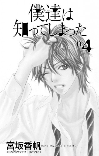 僕達は知ってしまった 4 漫画 無料試し読みなら 電子書籍ストア ブックライブ 僕達は知ってしまった 4 漫画 無料試し読みなら 電子書籍ストア ブックライブ