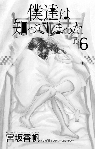 僕達は知ってしまった 6 宮坂香帆 漫画 無料試し読みなら 電子書籍ストア ブックライブ