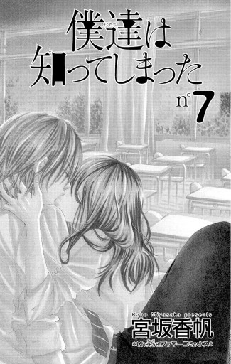 僕達は知ってしまった 7 宮坂香帆 漫画 無料試し読みなら 電子書籍ストア ブックライブ