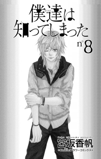 僕達は知ってしまった 8 漫画 無料試し読みなら 電子書籍ストア ブックライブ 僕達は知ってしまった 8 漫画 無料試し読みなら 電子書籍ストア ブックライブ