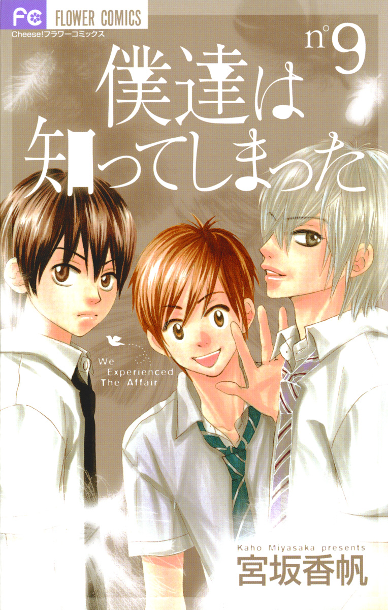 僕達は知ってしまった 9 宮坂香帆 漫画 無料試し読みなら 電子書籍ストア ブックライブ