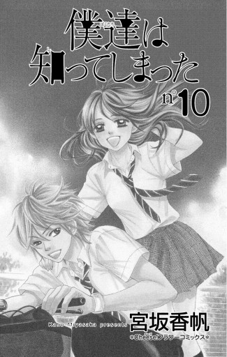 僕達は知ってしまった 10 漫画 無料試し読みなら 電子書籍ストア ブックライブ