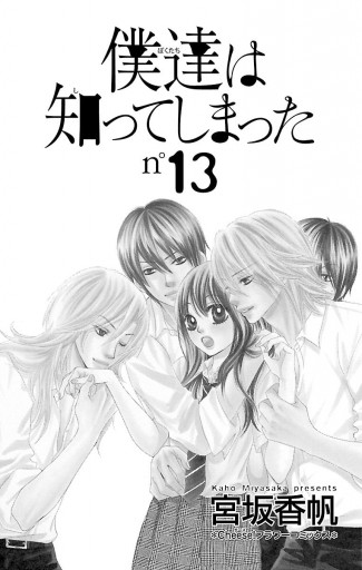 僕達は知ってしまった 13 宮坂香帆 漫画 無料試し読みなら 電子書籍ストア ブックライブ