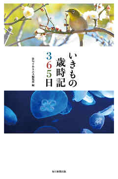 いきもの歳時記３６５日