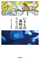 いきもの歳時記３６５日