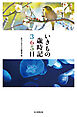 いきもの歳時記３６５日