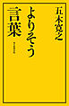 よりそう言葉