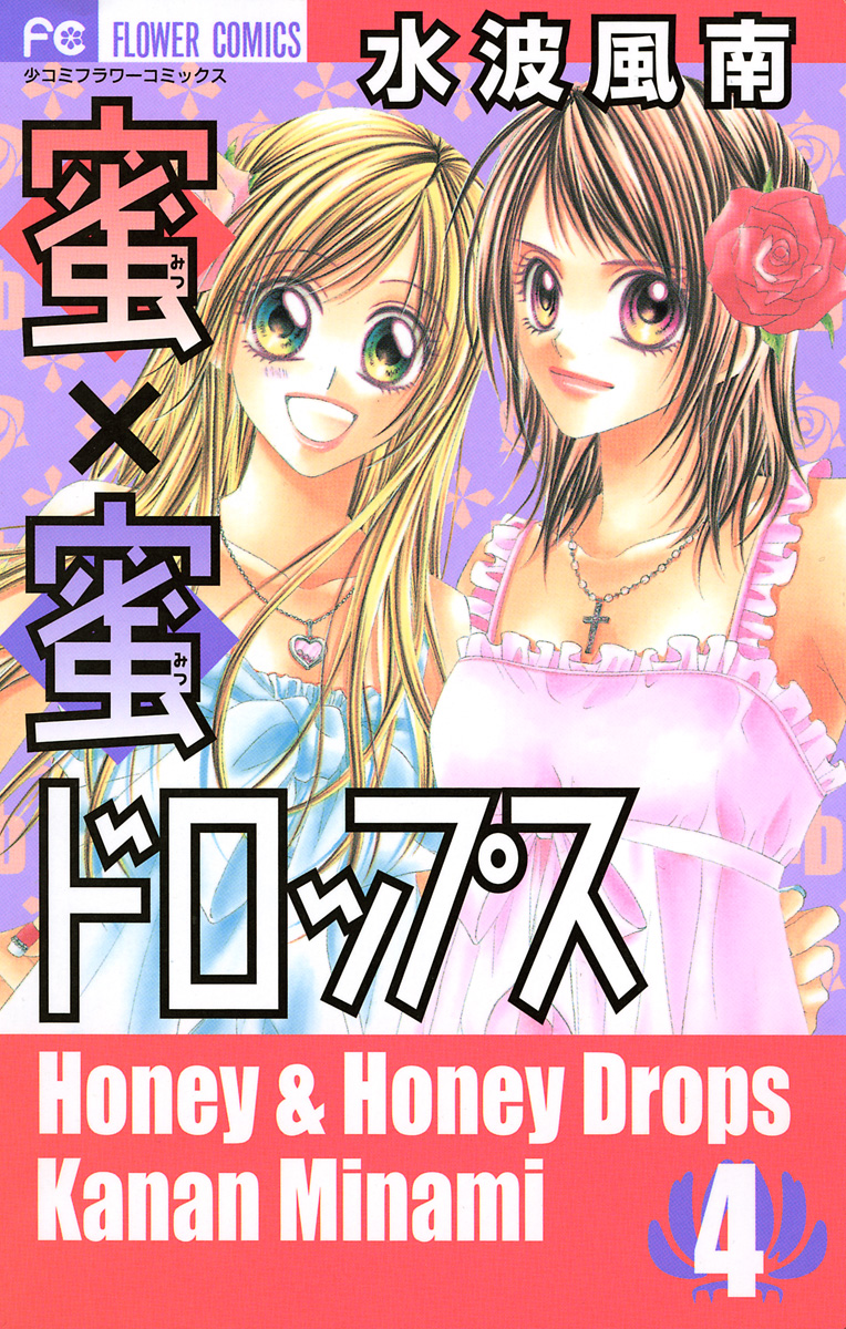 蜜×蜜ドロップス 4 - 水波風南 - 漫画・ラノベ（小説）・無料試し読み