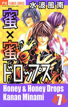 蜜 蜜ドロップス 7 漫画無料試し読みならブッコミ