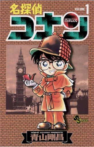 名探偵コナン 1 漫画 無料試し読みなら 電子書籍ストア ブックライブ