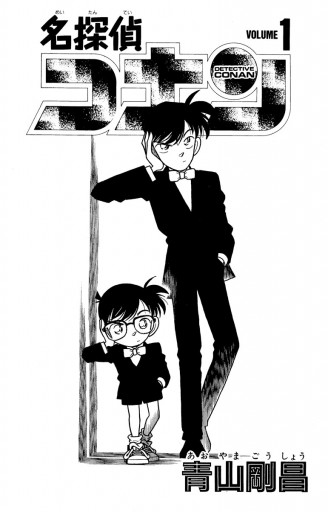 名探偵コナン 1 青山剛昌 漫画 無料試し読みなら 電子書籍ストア ブックライブ