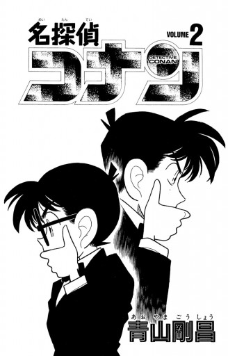 名探偵コナン 2 青山剛昌 漫画 無料試し読みなら 電子書籍ストア ブックライブ