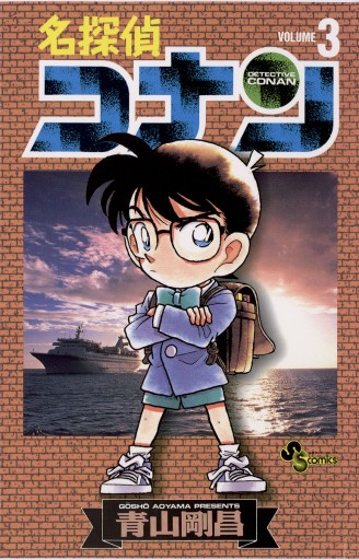 名探偵コナン 3 - 青山剛昌 - 漫画・ラノベ（小説）・無料試し読み