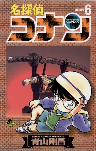 名探偵コナン 6 - 青山剛昌 - 少年マンガ・無料試し読みなら、電子書籍・コミックストア ブックライブ