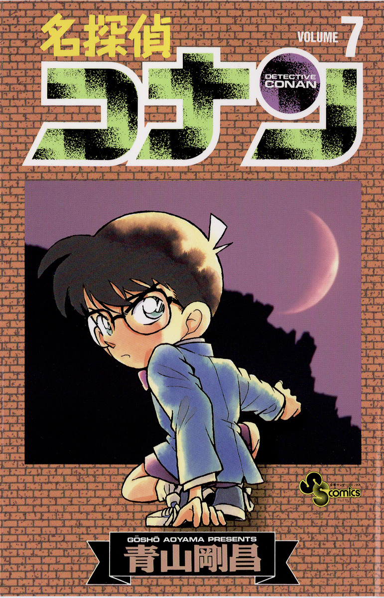 名探偵コナン 7 漫画 無料試し読みなら 電子書籍ストア ブックライブ