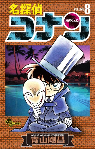 名探偵コナン 8 青山剛昌 漫画 無料試し読みなら 電子書籍ストア ブックライブ