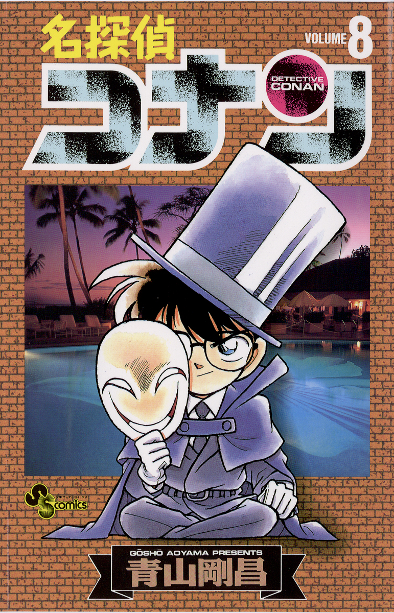 名探偵コナン 8 漫画 無料試し読みなら 電子書籍ストア ブックライブ