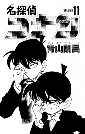 名探偵コナン 11 - 青山剛昌 - 漫画・ラノベ（小説）・無料試し読み