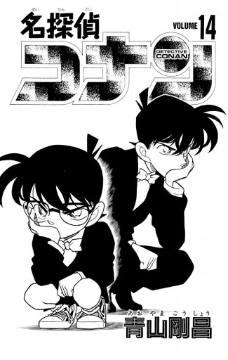 名探偵コナン 14 - 青山剛昌 - 電子書籍・無料漫画ならブックライブ