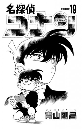 名探偵コナン 19 漫画 無料試し読みなら 電子書籍ストア ブックライブ 名探偵コナン 19 漫画 無料試し読みなら 電子書籍ストア ブックライブ