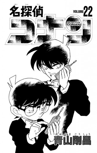 名探偵コナン 22 青山剛昌 漫画 無料試し読みなら 電子書籍ストア ブックライブ 名探偵コナン 22 青山剛昌 漫画 無料試し読みなら 電子書籍ストア ブックライブ