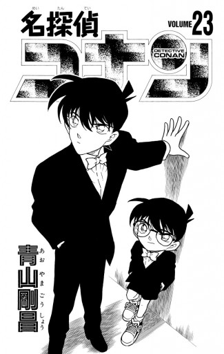 名探偵コナン 23 青山剛昌 漫画 無料試し読みなら 電子書籍ストア ブックライブ