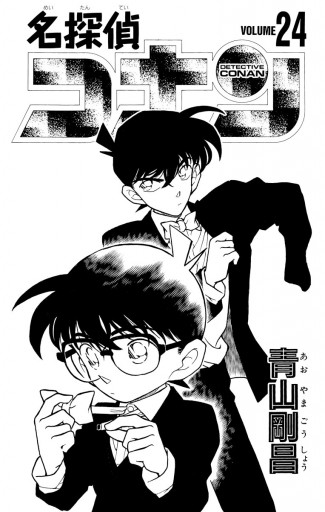 名探偵コナン 24 青山剛昌 漫画 無料試し読みなら 電子書籍ストア ブックライブ 名探偵コナン 24 青山剛昌 漫画 無料試し読みなら 電子書籍ストア ブックライブ