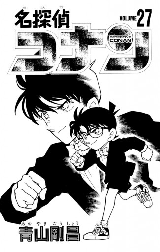 名探偵コナン 27 - 青山剛昌 - 漫画・無料試し読みなら、電子書籍