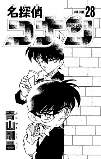 名探偵コナン 28 青山剛昌 漫画 無料試し読みなら 電子書籍ストア ブックライブ