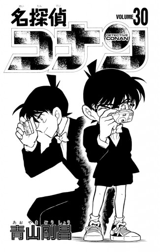 名探偵コナン 30 漫画 無料試し読みなら 電子書籍ストア ブックライブ 名探偵コナン 30 漫画 無料試し読みなら 電子書籍ストア ブックライブ