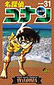 名探偵コナン 31