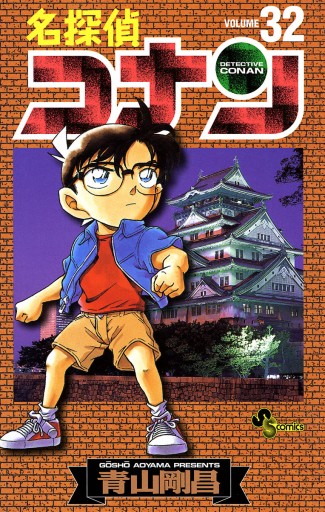 名探偵コナン 32 漫画 無料試し読みなら 電子書籍ストア ブックライブ 名探偵コナン 32 漫画 無料試し読みなら 電子書籍ストア ブックライブ