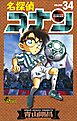 名探偵コナン 34