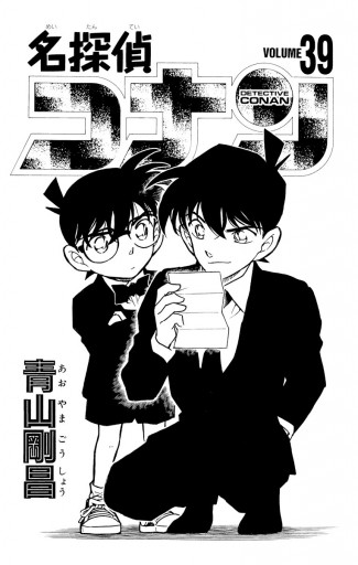 名探偵コナン 39 青山剛昌 漫画 無料試し読みなら 電子書籍ストア ブックライブ