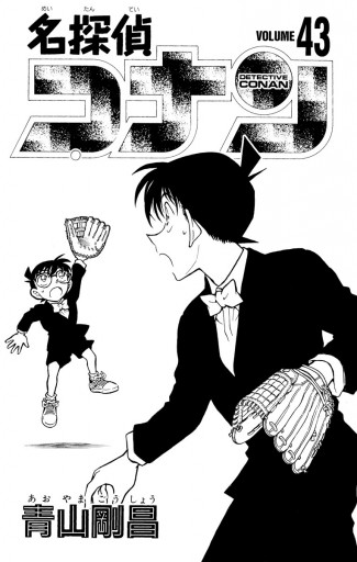 名探偵コナン 43 青山剛昌 漫画 無料試し読みなら 電子書籍ストア ブックライブ