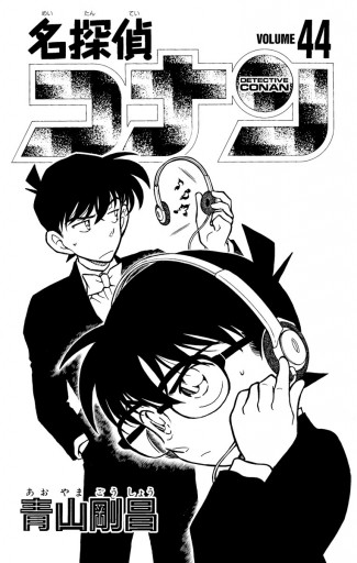 名探偵コナン 44 漫画 無料試し読みなら 電子書籍ストア ブックライブ 名探偵コナン 44 漫画 無料試し読みなら 電子書籍ストア ブックライブ